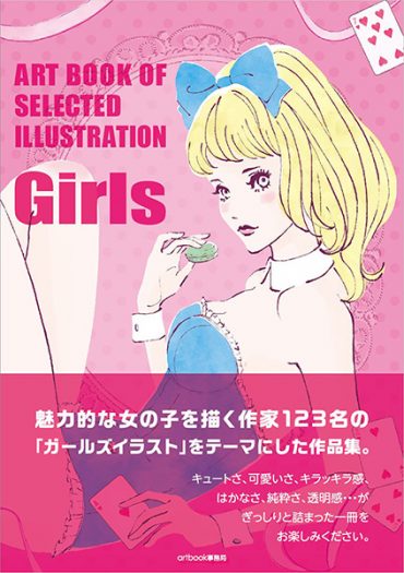 ART BOOK OF SELECTED ILLUSTRATION Girls ガールズ