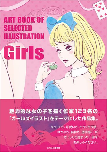 ART BOOK OF SELECTED ILLUSTRATION Girls ガールズ