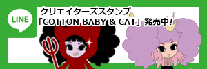 LINEスタンプ「COTTON BABY & CAT」