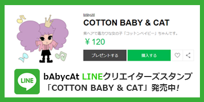 LINEスタンプ「COTTON BABY&CAT」