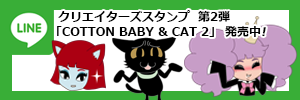 LINEスタンプ 第2弾「COTTON BABY & CAT 2」