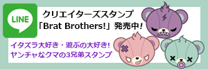 LINEスタンプ「Brat Brothers!」