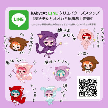LINE クリエイターズスタンプ発売♡