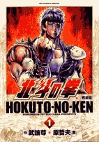 北斗の拳